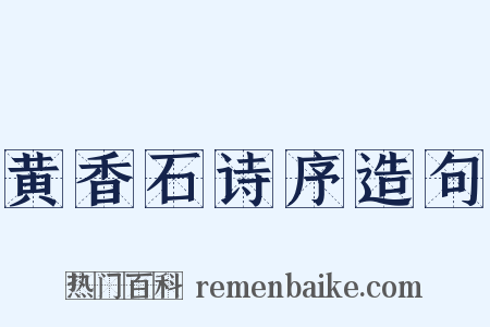 黄香石诗序造句是什么意思的图片